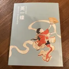 【模写】英一蝶/寿老人図/人物図/掛軸/名家伝来/AD-912 模写】英一蝶/寿老人図/人物図/掛軸/名家伝来/AD-912 - メルカリ