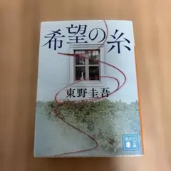 希望の糸　東野圭吾