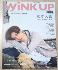 【京本大我表紙】WINKUP(ウインクアップ)2021年5月号