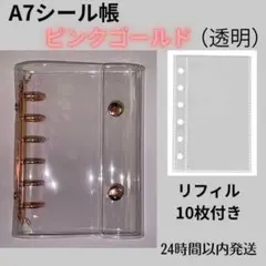 A7シール帳　ピンクゴールド（透明）バインダー　リフィル10枚セット　クリア