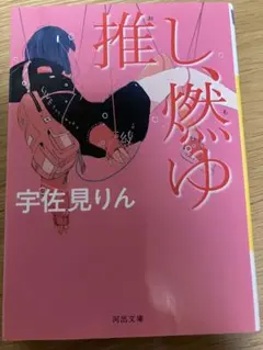 【中古品】推し、燃ゆ