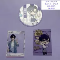 カラフルピーチ　もふくん　グッズ　まとめ売り〔単品可）