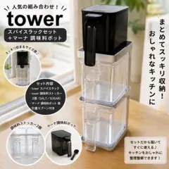 tower スパイスラック 調味料ストッカー2個セット＋マーナ 調味料ポット 黒のサムネイル