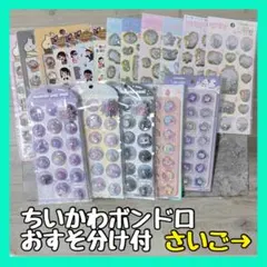 まとめ売り シール カプセルポップ おはじき キャンディ ちいかわ ボンドロ