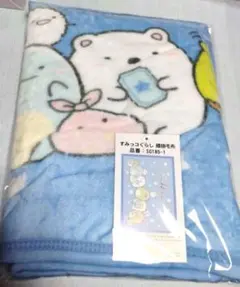 すみっコぐらし ブランケット 水色　新品未使用
