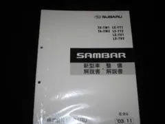 絶版品★TW1/2 TT1/2 TV1/2 サンバー解説書・整備書2003/11 2026年最新】Yahoo!オークション -サンバー 整備解説書の中古品・新品