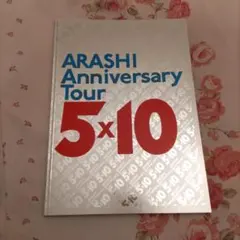 ARASHI Anniversary Tour 5×10 パンフレット