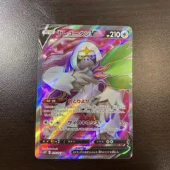 ポケモンカード　ヤレユータンv