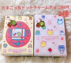 ① たまごっち ドットチャームチョコBOX バレンタイン 2種セット 5個入り