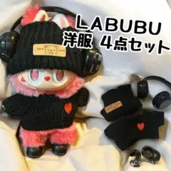 ラブブ 洋服 4点セットㅤニット帽 セーター ヘッドホン 靴ㅤブラック 着せ替え