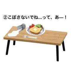 リーメント 猫田さんの日常 ②こぼさないでね…って、あー！ ミニチュア