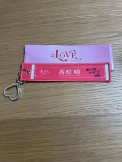 ＝LOVE 「Beyond “KYUN”♡」マフラータオルキーホルダー　高松瞳