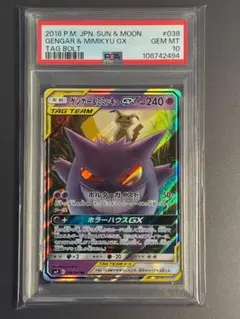PSA10 ゲンガー＆ミミッキュGX RR SM9 タッグボルト 038/095