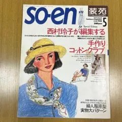 【付録付き】装苑 1988年6月号 鳥居ユキが編集する手作りコレクション 付録付き】装苑 1988年6月号 鳥居ユキが編集する手作り