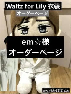 em☆様 オーダーページ