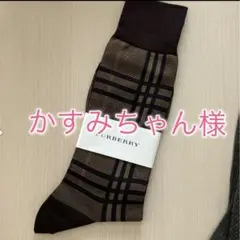 【新品】メンズ ソックス 3足セット バーバリー SHIPS ブルックスブラザーのサムネイル