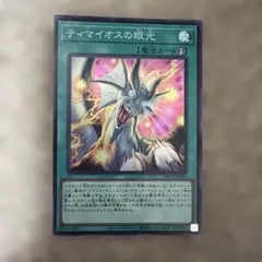 ティマイオスの眼光 遊戯王カード