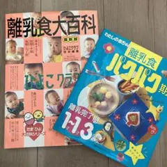 離乳食レシピ本2冊セット