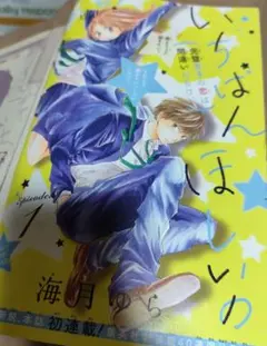 【別冊マーガレット切抜き】いちばんほしいの　 海月ゆら