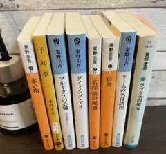 【バラ売り可】東野圭吾　まとめ売り　8冊