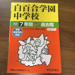 2026年最新】白百合学園の人気アイテム - メルカリ