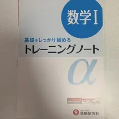 高校用/トレーニングノートα数学1 基礎をしっかり固める