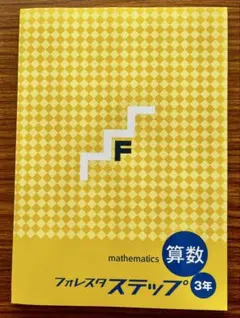 フォレスタステップ英数理社セット 2025年最新】フォレスタステップの人気アイテム - メルカリ