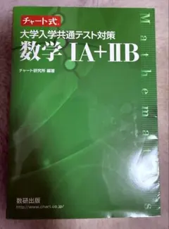 数学 IA + IIB 共テ対策チャート式