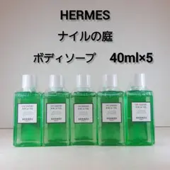 5点／エルメス ナイルの庭 アメニティ HERMES シャワージェル 40ml