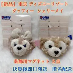 【新品】東京 ディズニーリゾート ダッフィー シェリーメイ マグネット ２点