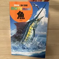 講談社の動く図鑑 MOVE mini 魚