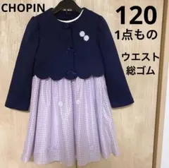 【1点もの！】ショパン　120 女の子　フォーマル　入学式　卒園式　発表会