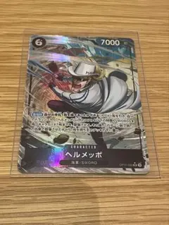 ヘルメッポ SR パラレル OP11-092