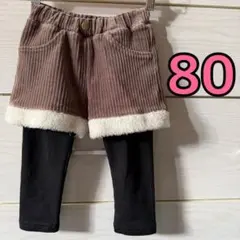 レギンス付きショートパンツ コーデュロイ モコモコ 80