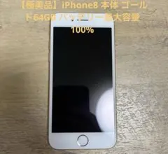 アップル iPhone8 64GB ゴールド SIMフリー