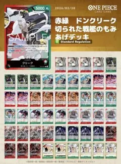 ワンピースカード 赤緑ドンクリーク デッキ 全51枚