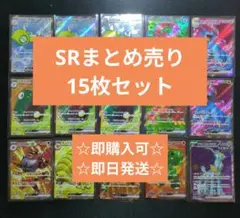 ポケモンカード　SRまとめ売り　15枚セット②