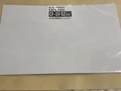 Let's note CF-SV SZ用のぞき見防止フィルターのサムネイル
