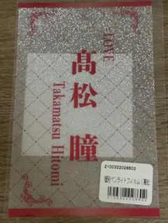 イコラブ =LOVE 個別ペンライトフィルム 髙松瞳
