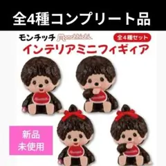 モンチッチ　インテリアミニフィギュア4体セット