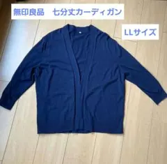 【値下げ】無印良品 カーディガン ネイビー XL