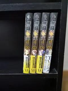無職転生 第1巻〜3巻, 7巻 セット