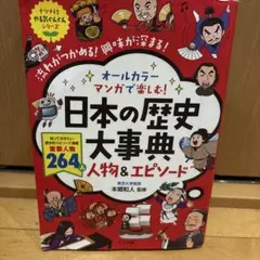 日本の歴史大事典 人物&エピソード