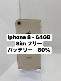 iPhone 8 64GB SIMフリー 01474