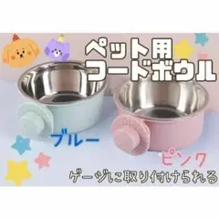 ☆フードボウル☆エサ皿☆犬☆猫☆ペット用☆えさ入れ☆水入れ☆ゲージ☆取り付け型☆