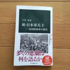 続・日本軍兵士―帝国陸海軍の現実