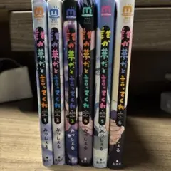 誰か夢だと言ってくれ 1〜6巻セット