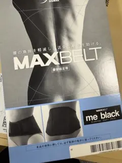 【新品】日本シグマックス マックスベルトmeブラック ss コルセット