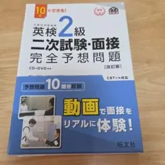 英検2級二次試験・面接完全予想問題 : 10日でできる!　CDなし
