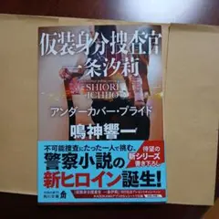 仮装身分捜査官 一条汐莉 アンダーカバー・プライド